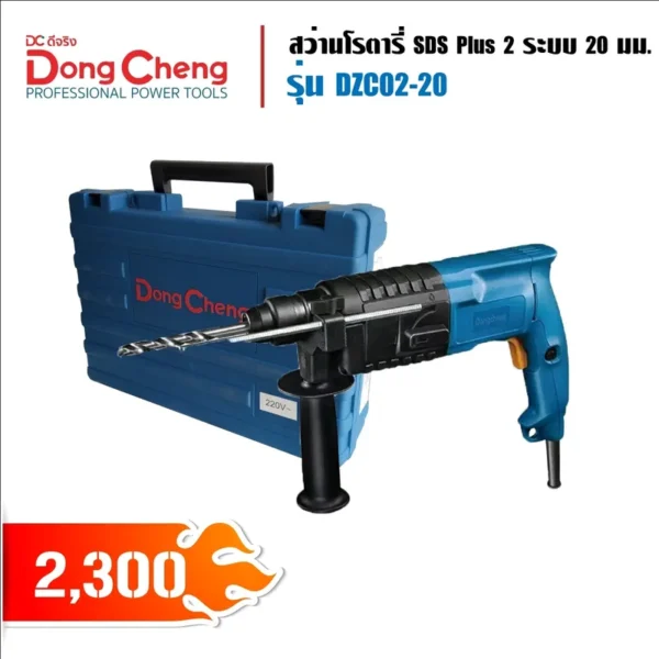 สว่านโรตารี่ Dong Cheng DZC02-20 SDS PLUS 2 ระบบ 20 มม. - Image 2