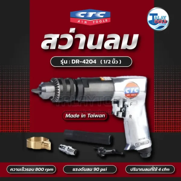 สว่านลม 1/2" CTC DR-4204 (800rpm) ปรับซ้าย-ขวา - Image 2