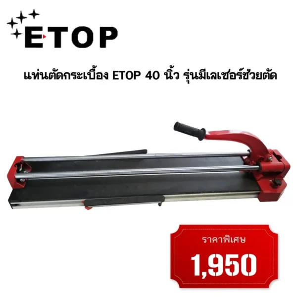 แท่นตัดกระเบื้อง ETOP 40 นิ้ว รุ่นมีเลเซอร์ช่วยตัด - Image 2
