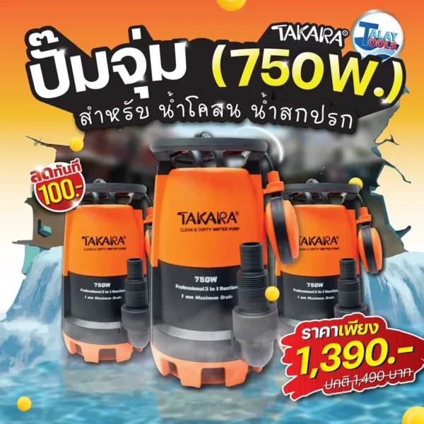ปั๊มจุ่มเเช่ TAKARA TK-Professional 3 IN 1 คุณภาพเกรดพรีเมี่ยม( 400w. / 750w. ) - Image 5