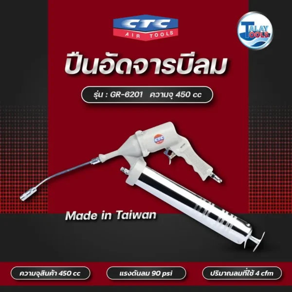 ปืนอัดจารบีลม 450cc CTC GR-6201 - Image 2