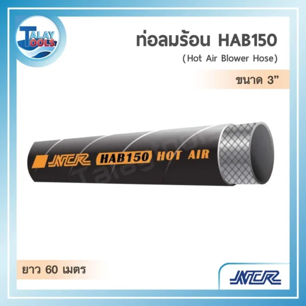ท่อลมร้อนสีดำรุ่น NCR HAB150 ขนาด 3 นิ้ว ทนความร้อนสูง ม้วนยาว 60 เมตร