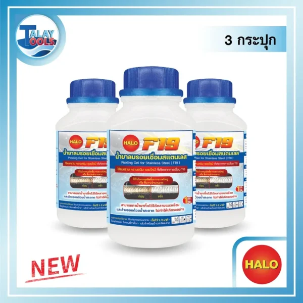 น้ำยาลบรอยเชื่อมสแตนเลส HALO F19 ( 3 กระปุก )