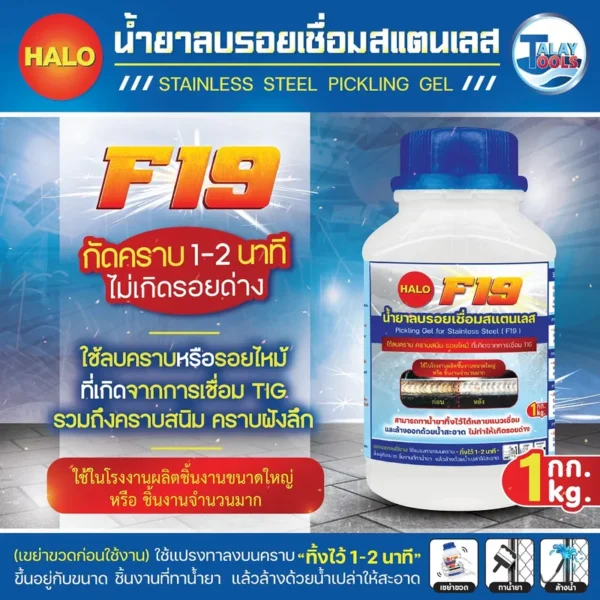 น้ำยาลบรอยเชื่อมสแตนเลส HALO F19 ( 6 กระปุก ) - Image 2