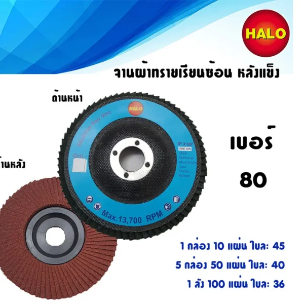 จานผ้าทรายเรียงซ้อนหลังอ่อน HALO เบอร์ 80 1 กล่องบรรจุ 10 แผ่น - Image 2