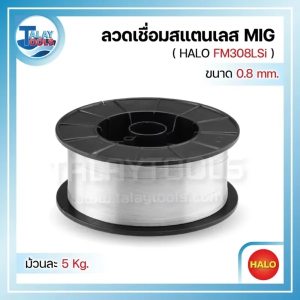 ลวดเชื่อมสแตนเลส (MIG) HALO FM308LSi 0.8 มม. ม้วนละ 5 กก.