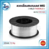 ลวดเชื่อมสแตนเลส (MIG) HALO FM308LSi 0.9 มม. ม้วนละ 15 กก. 3 HALO ลวดเชื่อมสแตนเลส 03