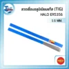 HALO ลวดเชื่อมอลูมิเนียมแก๊ส TIG ER5356 01 scaled 1