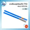 ลวดเชื่อมอลูมิเนียมแก๊ส (TIG) HALO ER5356 2.4 มม. หลอดละ 5 กก. 3 HALO ลวดเชื่อมอลูมิเนียมแก๊ส TIG ER5356 03 scaled 1