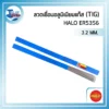 ลวดเชื่อมอลูมิเนียมแก๊ส (TIG) HALO ER5356 3.2 มม. หลอดละ 5 กก. 3 HALO ลวดเชื่อมอลูมิเนียมแก๊ส TIG ER5356 04 scaled 1