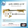 ชุดตัดแก๊ส HARRIS 62-5F LPG (Special Edition) พร้อมวาล์วกันไฟย้อน 3 HARRIS-62-5f