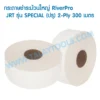 กระดาษชำระม้วนใหญ่ RiverPro JRT รุ่น SPECIAL (ปรุ) 2-Ply 300 เมตร (12 ม้วน) จำหน่ายยกลัง 3 JRT SPECIAL 300M 1