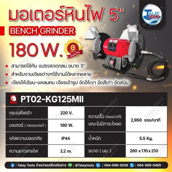 มอเตอร์หินไฟ 5" KOVET KG-125MII 180W. มีสายหินเจียระไนแม่พิมพ์ - Image 3