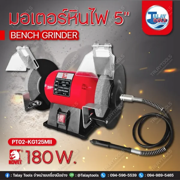 มอเตอร์หินไฟ 5" KOVET KG-125MII 180W. มีสายหินเจียระไนแม่พิมพ์ - Image 2