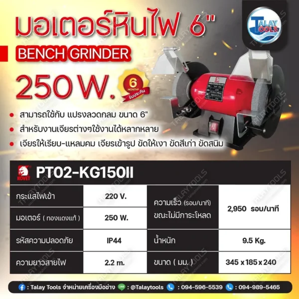 มอเตอร์หินไฟ 6" KOVET KG-150II 250W. - Image 3
