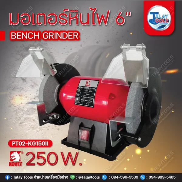 มอเตอร์หินไฟ 6" KOVET KG-150II 250W. - Image 2