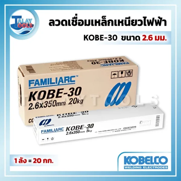 ลวดเชื่อมเหล็กเหนียวไฟฟ้า KOBELCO KOBE-30 2.6 มม. 1 ลัง 20 กก.