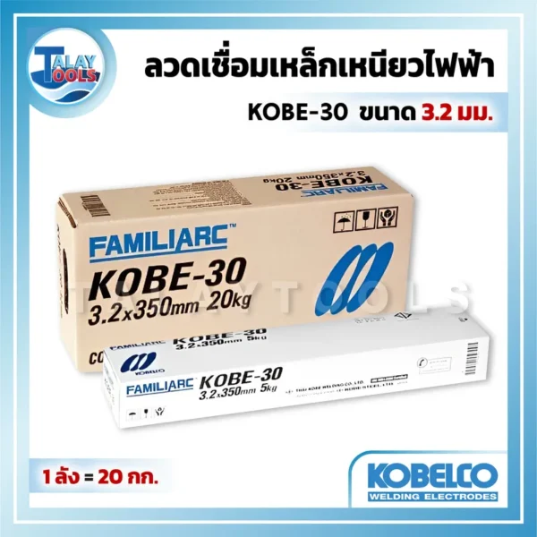 ลวดเชื่อมเหล็กเหนียวไฟฟ้า KOBELCO KOBE-30 3.2 มม. 1 ลัง 20 กก.