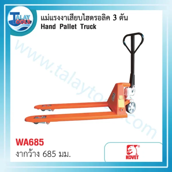 แม่แรงงาเสียบ 3 ตัน KOVET WA685 กว้าง 685 มม.