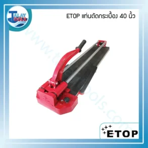 แท่นตัดกระเบื้อง ETOP 40 นิ้ว รุ่นมีเลเซอร์ช่วยตัด