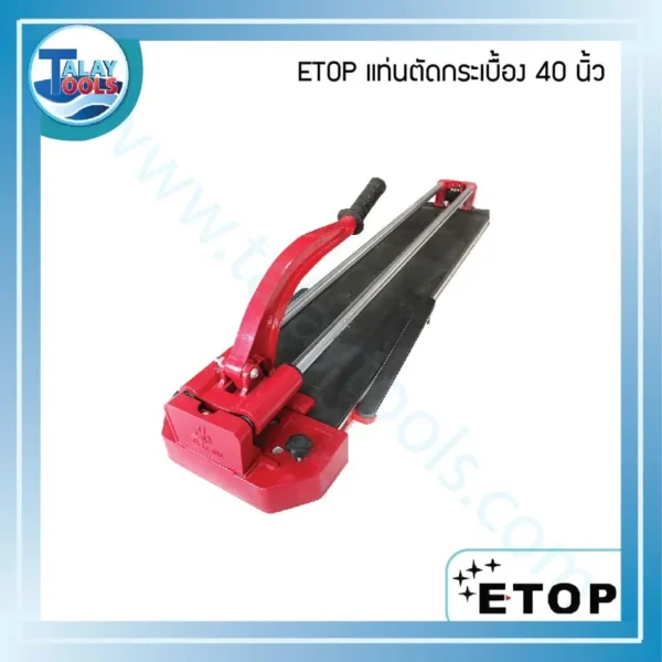 แท่นตัดกระเบื้อง ETOP 40 นิ้ว รุ่นมีเลเซอร์ช่วยตัด