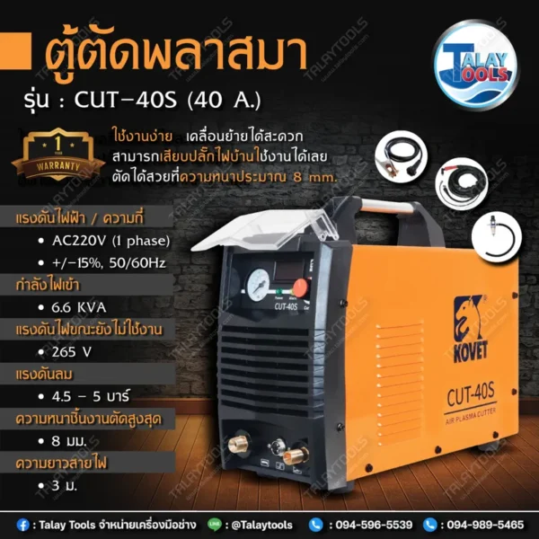 เครื่องตัดแอร์พลาสม่า KOVET CUT-40S 40A. - Image 2