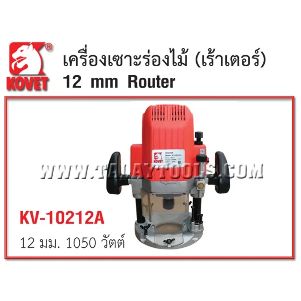 เครื่องเซาะร่องไม้ (เร้าเตอร์) KOVET KV-10212A 12 mm. 1,050 วัตต์ - Image 2