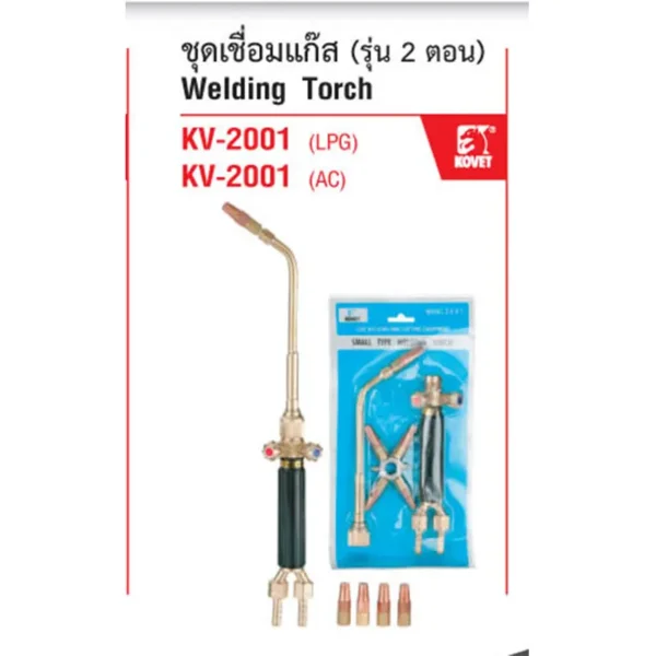 ชุดเชื่อมแก๊ส KOVET KV-2001 AC (รุ่น 2 ตอน) - Image 2