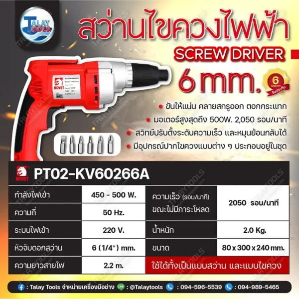 สว่านไขควงไฟฟ้า KOVET KV-60266A (6mm.) 500W. - Image 2