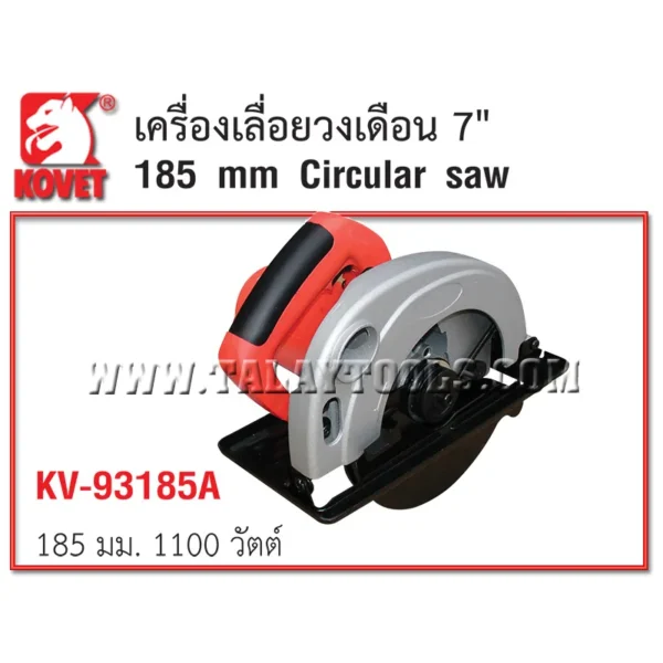 เครื่องเลื่อยวงเดือน KOVET KV-93185A 185 mm. 1,100 วัตต์ - Image 2
