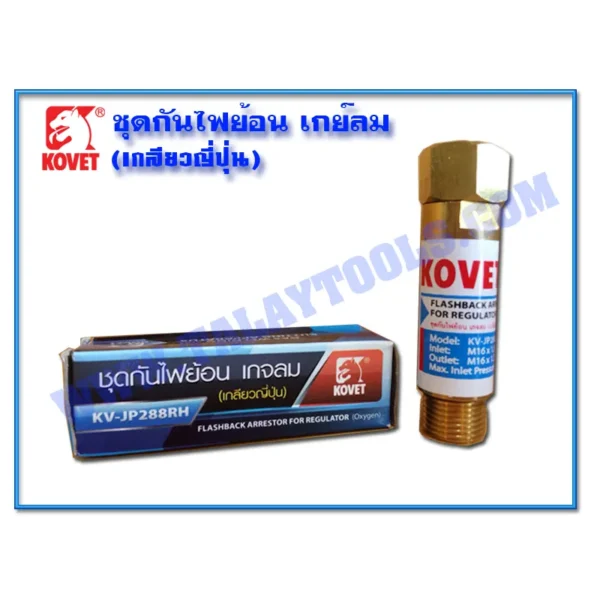 ชุดกันไฟย้อน เกจลม KOVET KV-JP288RH (เกลียวญี่ปุ่น) - Image 2