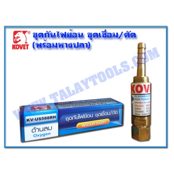ชุดกันไฟย้อน ชุดเชื่อม/ตัด KOVET KV-US588RH (ด้านลม) (พร้อมหางปลา) - Image 2