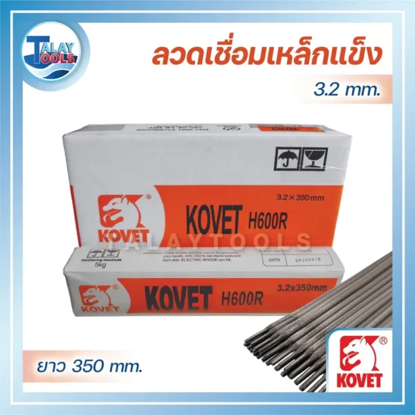 ลวดเชื่อมเหล็กแข็ง KOVET H600R 3.2mm. (1ลัง/20KG.)