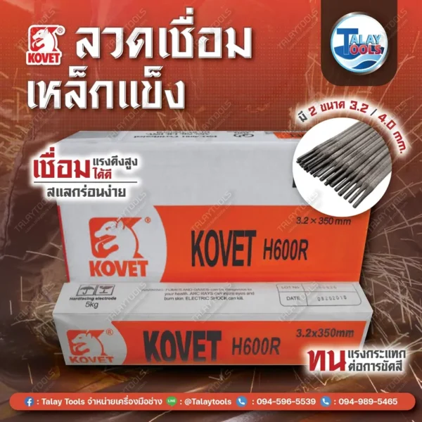 ลวดเชื่อมเหล็กแข็ง KOVET H600R 3.2mm. (1ลัง/20KG.) - Image 2