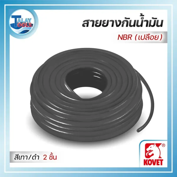 สายยางกันน้ำมัน NBR (เปลือย) KOVET