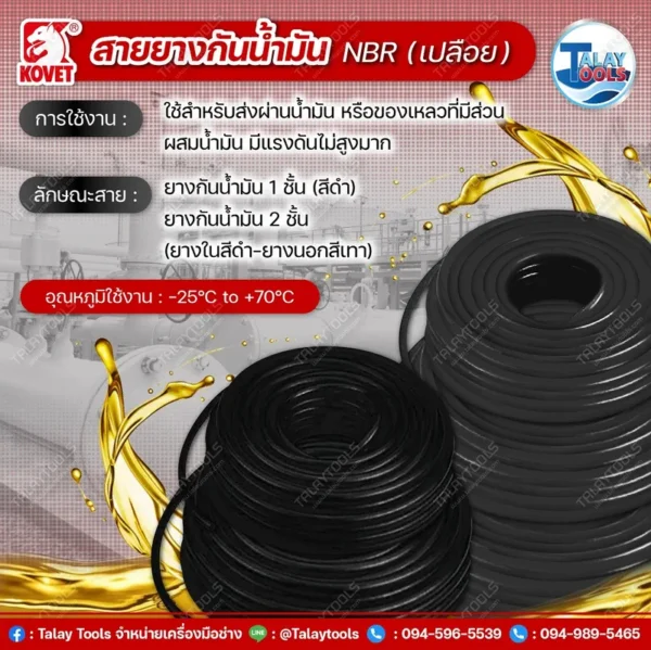 สายยางกันน้ำมัน NBR (เปลือย) KOVET สีดำ สำหรับถ่ายน้ำมันหล่อลื่นและของเหลวที่เกี่ยวข้องกับปิโตรเลียม ทนต่อการขีดข่วนและสารเคมี