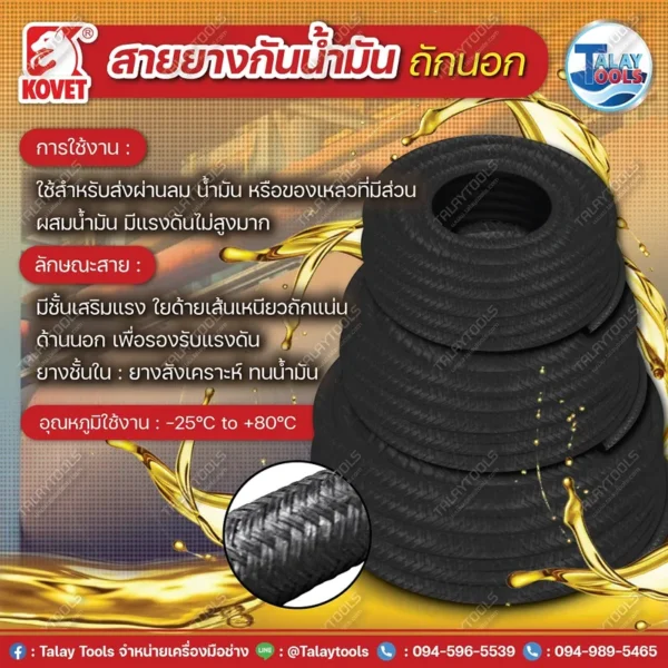 สายยางกันน้ำมัน KOVET สีดำ ผิวถักนอกด้วยใยด้ายคุณภาพสูงเพื่อเพิ่มความทนทานต่อการขูดขีด ใช้สำหรับส่งผ่านน้ำมันหล่อลื่นและน้ำมันเชื้อเพลิงทั่วไป