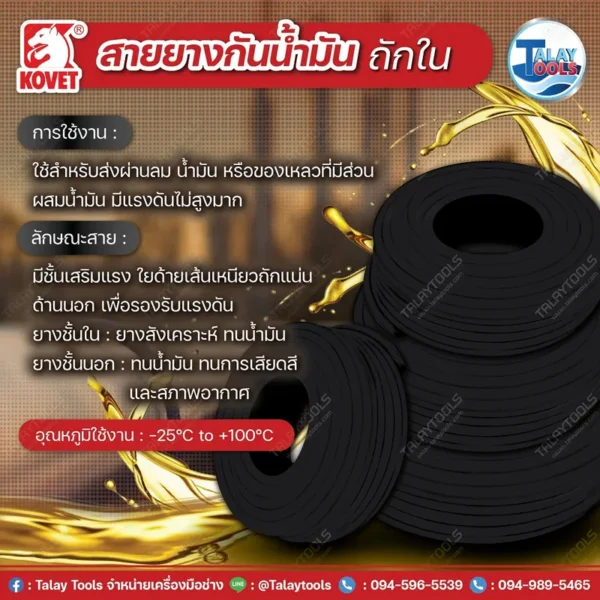 ข้อมูลคุณสมบัติ สายยางส่งน้ำมัน KOVET สีดำ ผิวเรียบ ชั้นในเสริมใยด้ายถักเพื่อรองรับแรงดัน เหมาะสำหรับใช้ในระบบส่งผ่านน้ำมันเชื้อเพลิงและน้ำมันหล่อลื่น