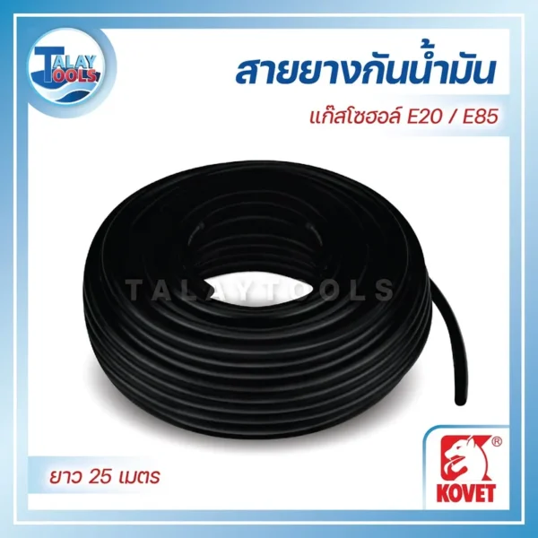 สายยางกันน้ำมันสีดำ KOVET ม้วนยาว 25 เมตร ออกแบบมาเฉพาะสำหรับทนทานต่อการใช้งานกับแก๊สโซฮอล์ E20 และ E85