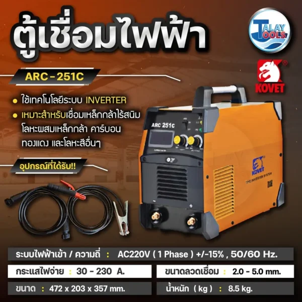 เครื่องเชื่อมไฟฟ้า KOVET ARC 251C DC STICK (MMA) - Image 2