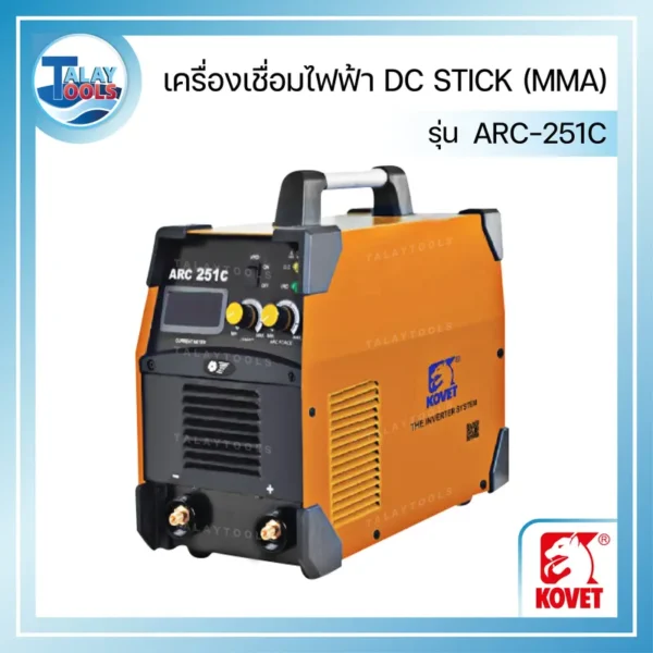 เครื่องเชื่อมไฟฟ้า KOVET ARC 251C DC STICK (MMA)