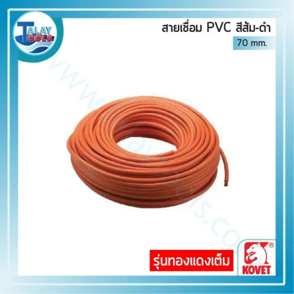 สายเชื่อม PVC KOVET สีส้ม-ดำ 70 mm. (2240 เส้น) #0.20 mm. (มอก.448-2525)