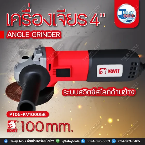 เครื่องเจียร 4" KOVET KV-10005B (100mm.) 900W. - Image 2