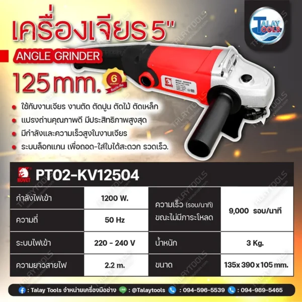 เครื่องเจียร 5" KOVET KV-12504 (125mm.) 1200W. - Image 3