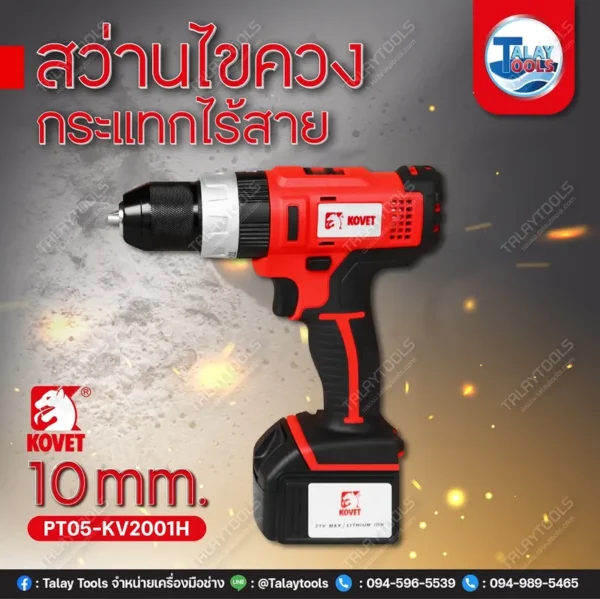 สว่านไขควงกระแทกไร้สาย KOVET KV-2001H (10mm.) 18V. - Image 2