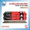 ลวดเชื่อมเหล็กเหนียวไฟฟ้า KOVET KV-26 Tiger สีแดง 4.0 มม. 1 ลัง 20 กก. 3 KV 26 สีแดง 03