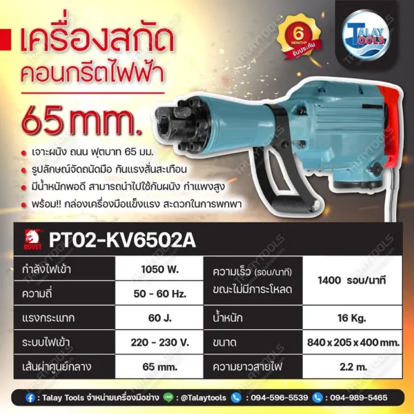 เครื่องสกัดคอนกรีตไฟฟ้า KOVET KV-6502A (65mm.) 1050W. - Image 3