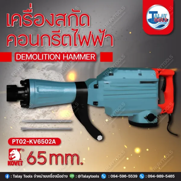 เครื่องสกัดคอนกรีตไฟฟ้า KOVET KV-6502A (65mm.) 1050W. - Image 2