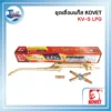 ชุดเชื่อมแก๊ส KOVET KV-S LPG ด้ามทองเหลืองทั้งชุด 3 KV S LPG
