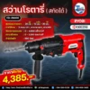 KYOCERA RYOBI สว่านโรตารี่ 2
